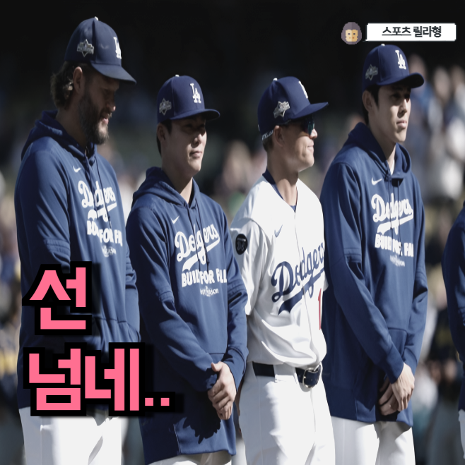 <b>다저스</b> 2년 연속 <b>월드시리즈 진출</b> 임박! 진짜 선 넘게 잘하네..