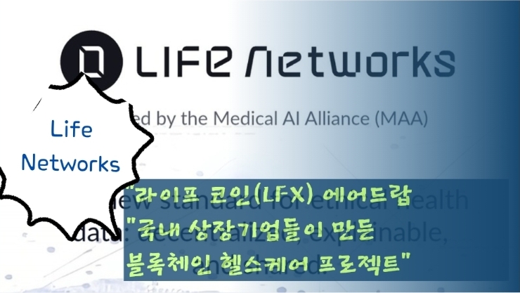  “라이프 코인(LFX) 에어드랍 참여방법. 국내 상장기업들이 만든 블록체인 헬스케어 프로젝트”