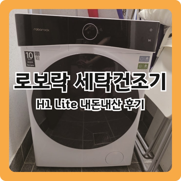  원룸, 2인 가구 추천! 로보락 세탁건조기 h1Lite 내돈내산 후기