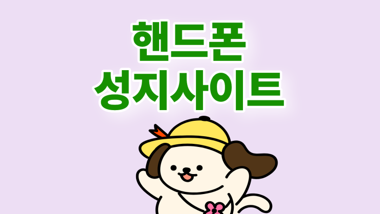  핸드폰 성지 사이트 성지폰 구매 절차