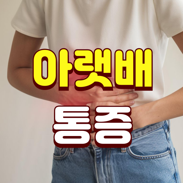 남자 아랫배 통증 왼쪽 오른쪽 찌릿 콕콕 묵직 원인 가이드