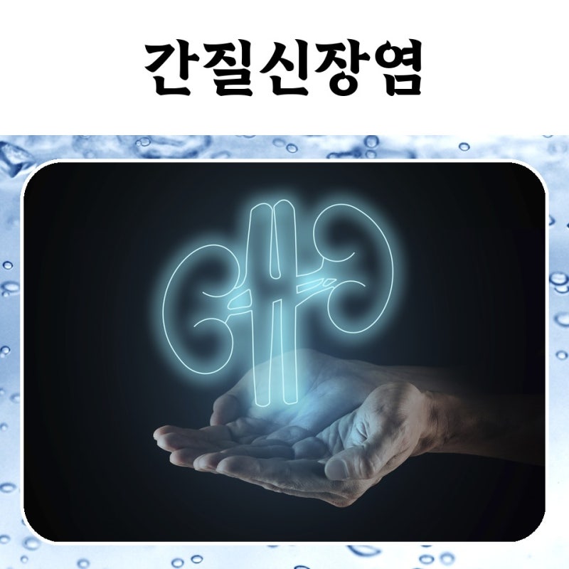 소리 없이 찾아오는 신장 질환 간질신장염