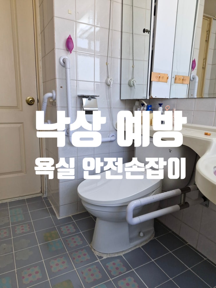  욕실 안전손잡이 설치 낙상 예방하는 방법