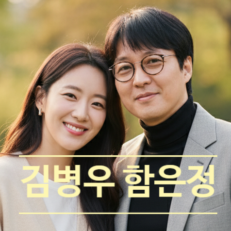 김병우 감독 누구야? 프로필 + 함은정 결혼 날짜 만남 핵심 정리!