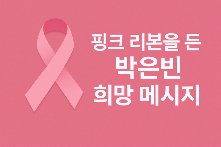 <b>유방암 인식</b>의 달, <b>박은빈</b>이 전한 희망 메시지와 참여 방법
