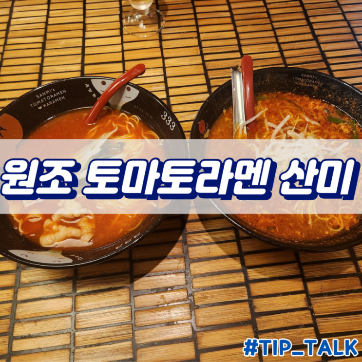  하카타역 원조 토마토라멘 산미 하카타에키히가시점