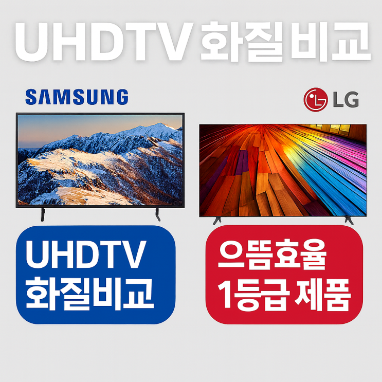  UHDTV화질 비교 4K 삼성 LG 가정용 티비 으뜸효율 1등급 제품 추천