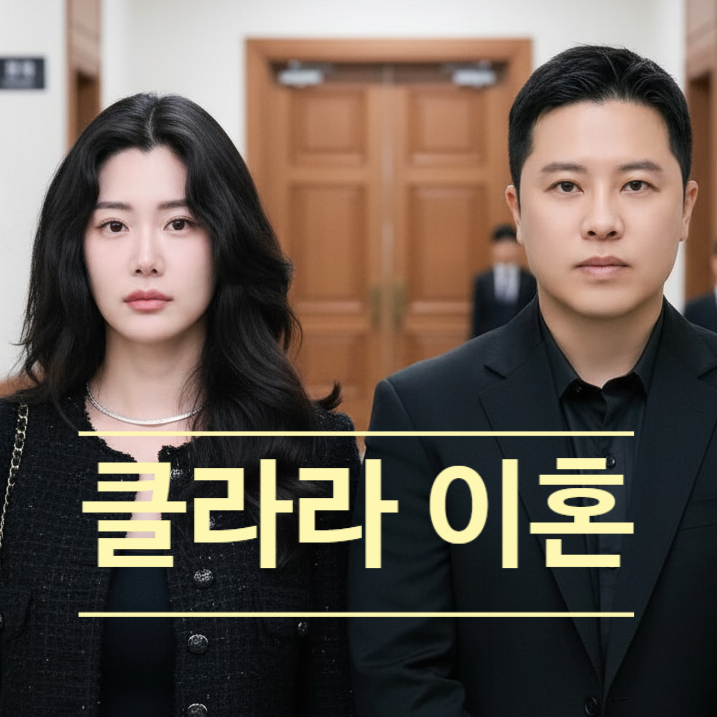  클라라 남편 사무엘황, 결혼 6년 만의 결별 이유! 이혼 사유 충격