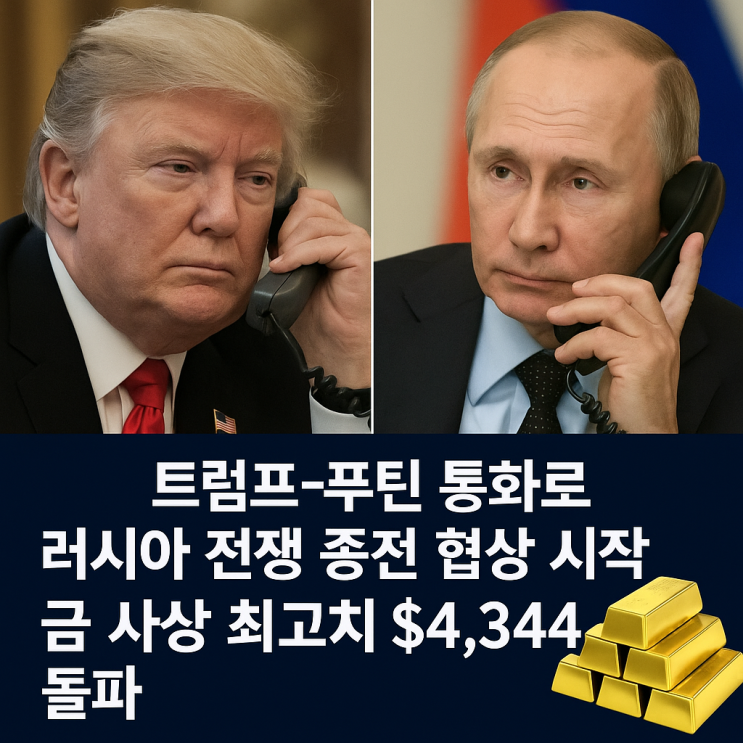<b>트럼프</b> 푸틴 통화로 <b>러시아</b> 전쟁 종전 협상 시작, 금 사상... 