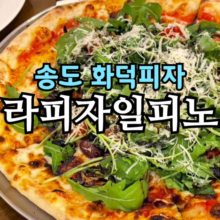  송도 화덕피자 라피자일피노 | 이탈리안 셰프의 정통 나폴리피자 솔직 후기