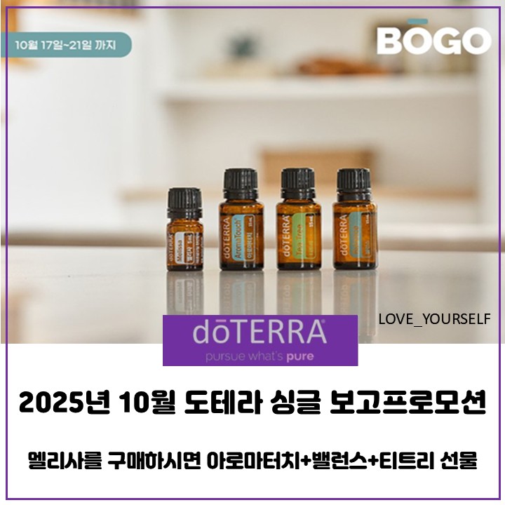  도테라 스페셜 솔로 보고 프로모션 - 멜리사를 구매하시면 밸런스, 아로마 터치, 티트리를 선물로 드립니다