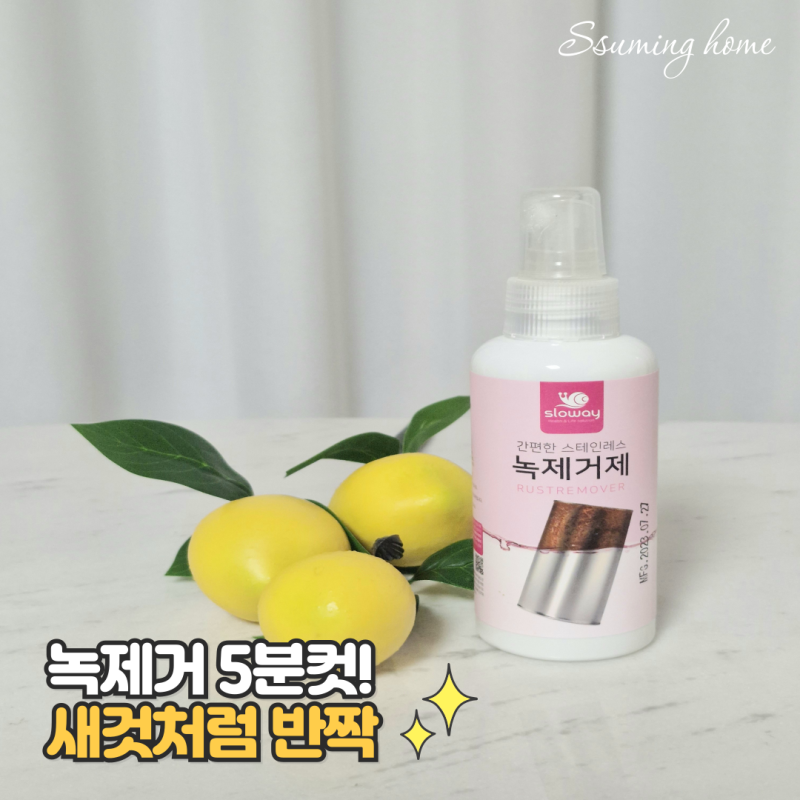 초강력 녹 제거제 추천 사용방법, 5분만에 새것처럼