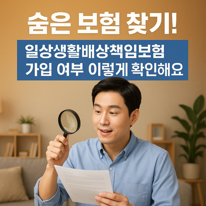  숨은 보험 찾기! 일상생활배상책임보험 가입 여부 이렇게 확인하세요