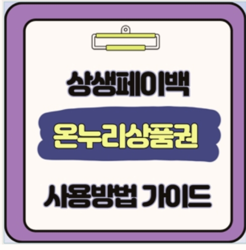  상생페이백 환급액 사용 직접 해본 디지털 온누리앱 가이드