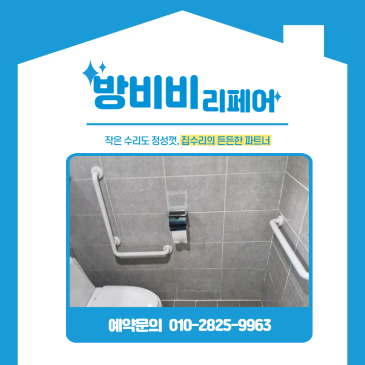  시흥욕실안전손잡이 시공사례, 배곧한라비발디캠퍼스2차 수술 후에도 안심할 수 있는 욕실 만들기 프로젝트