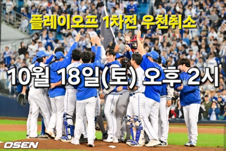 2025 KBO <b>플레이오프</b> 1차전 <b>우천 취소</b>! / 변경 일정 / 양 팀... 