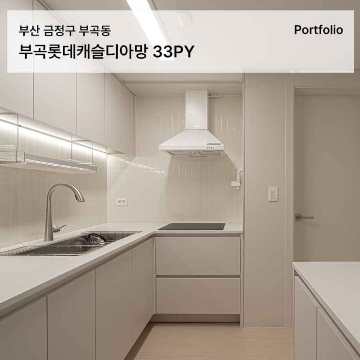  합리적인 변화로 완성한 부곡롯데캐슬디아망 33평 인테리어
