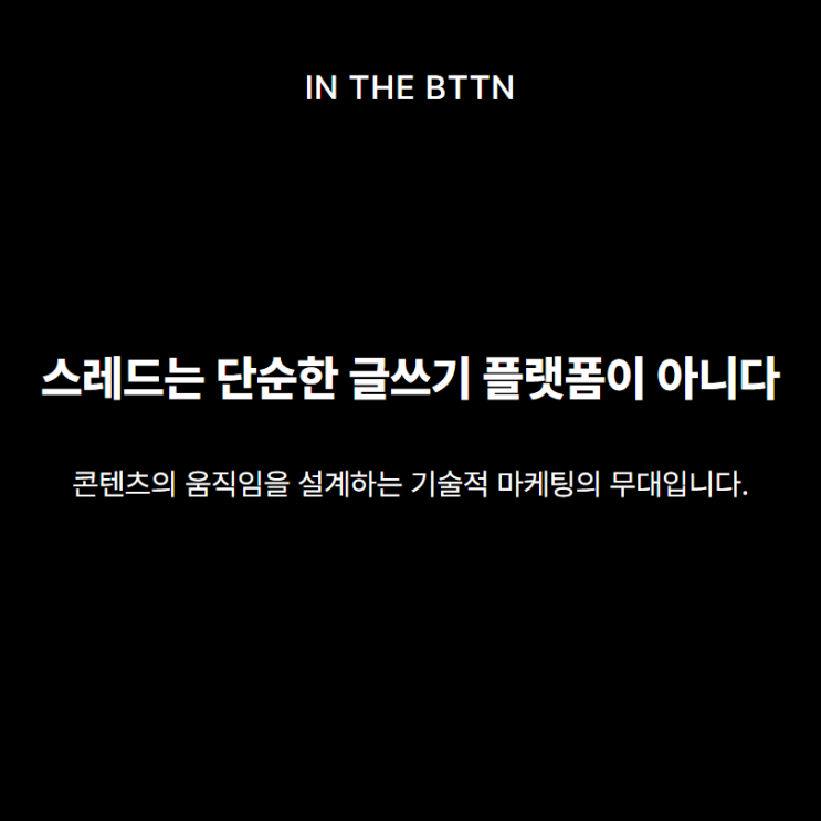  스레드 광고 효과 극대화하는 로직 공개, 초보도 할 수 있다