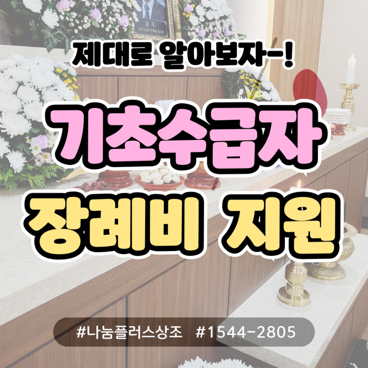  기초생활수급자 장례비 지원 혜택 총정리: 장례비용 절감 방법 안내