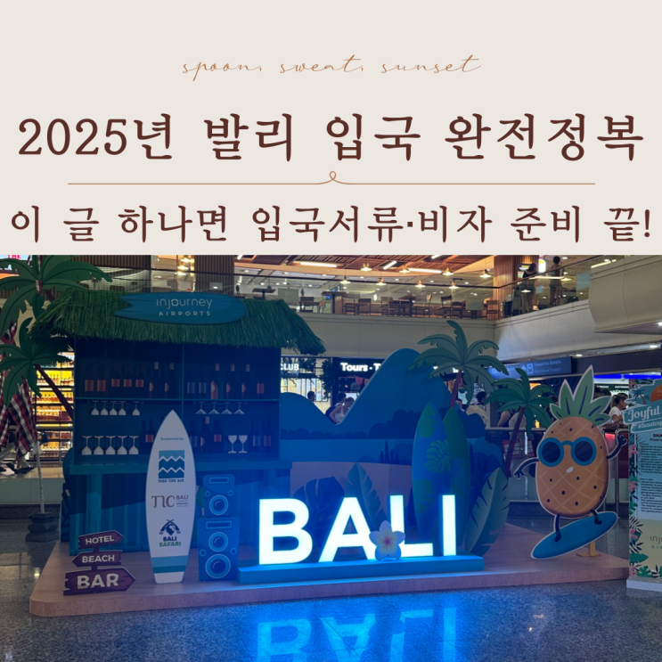  2025년 기준 발리 입국 서류·비자 총정리