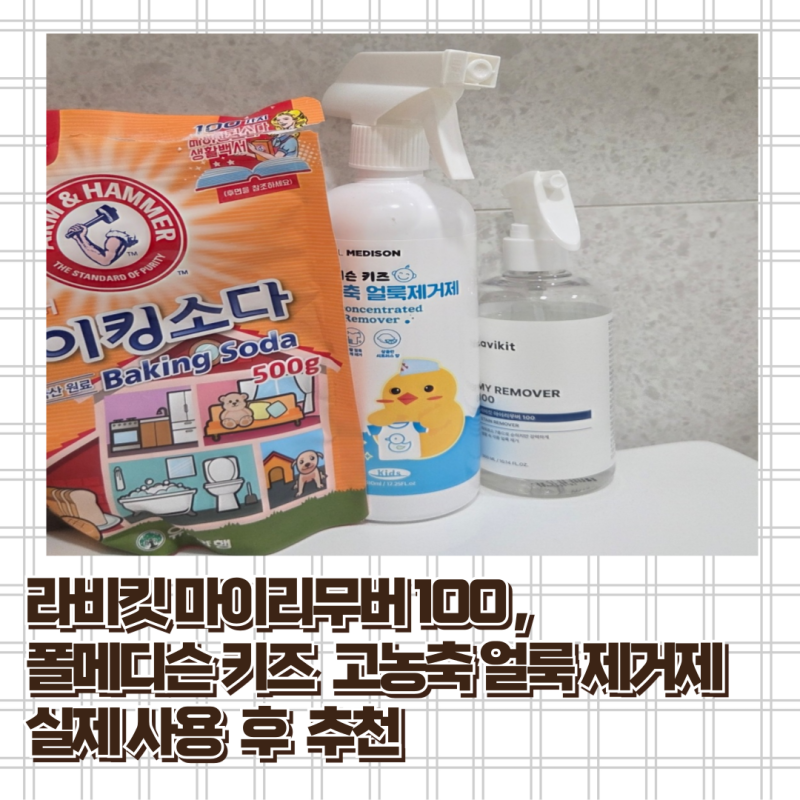 [내돈내산]라비킷 마이리무버 100vs 폴메디슨 키즈 고농축 얼룩 제거제 아기옷,찌든때 실제 사....