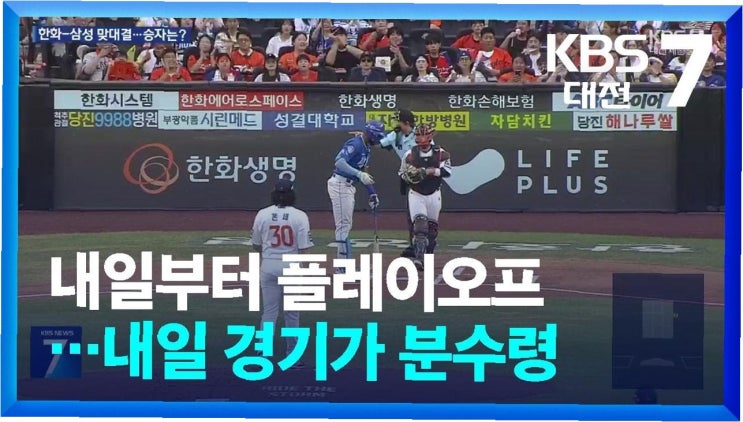 <b>가을야구</b>, <b>승리</b>의 열쇠는 누구에게? 삼성 vs <b>한화</b> 플레이오프... 