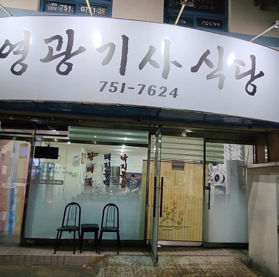 영광기사식당 사진 1
