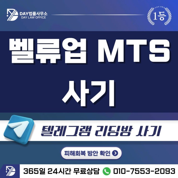  벨류업 MTS 사기미래에셋 텔레그램 리딩방 사기 피해금 회복 방안 -사칭