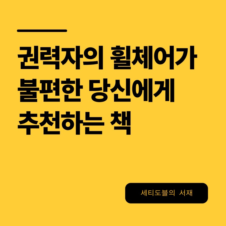  권력자의 휠체어가 불편한 당신에게 추천하는 책