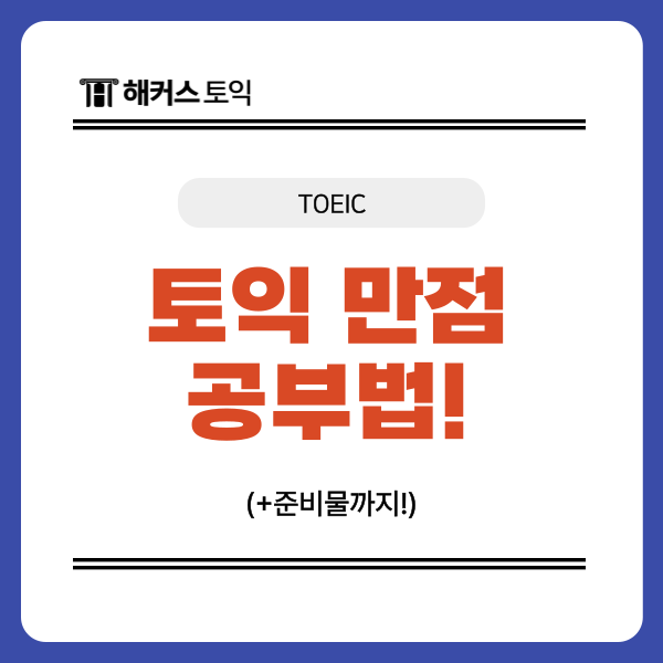  토익 만점 점수 받고 싶을 때 참고하면 좋은 공부법 (+준비물)