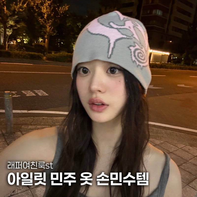 아일릿 민주 옷 정보 모음.ZIP