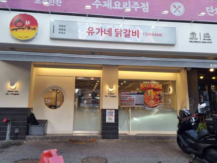  유가네닭갈비 고척점 신메뉴 청양와르르닭갈비 먹어본 솔직 후기