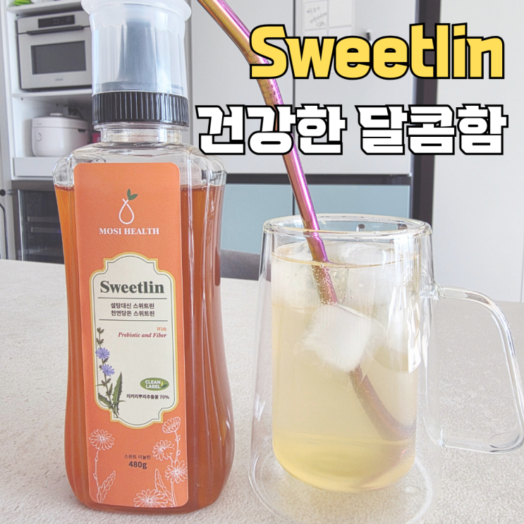  내돈내산 스위트린 후기 | 설탕대신 달콤한 식이섬유