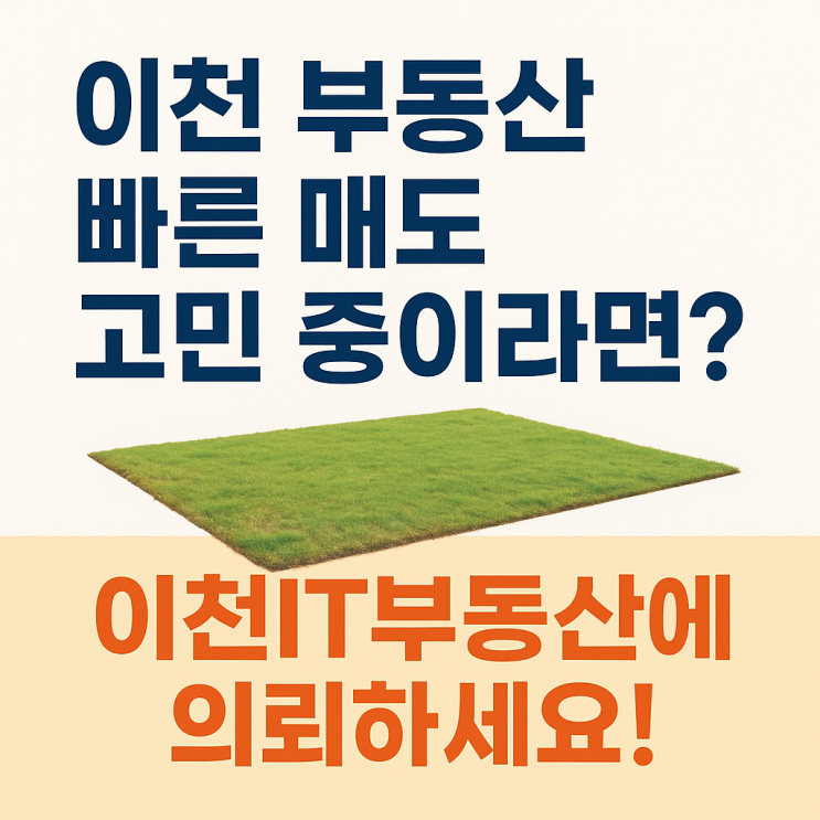  이천지역 부동산(토지,건물)급매물 상담소 운영(031)633-3605-이천IT부동산