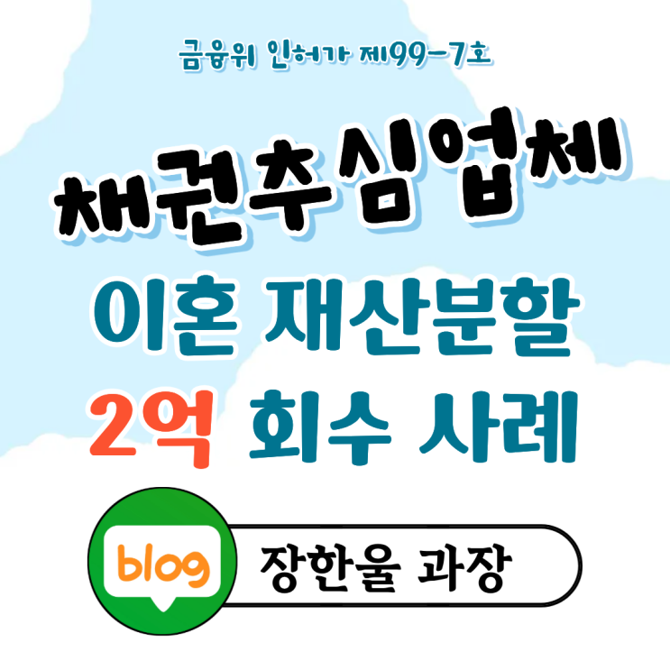  소송은 이겼는데 돈 안주면 채권추심업체 의뢰 후기