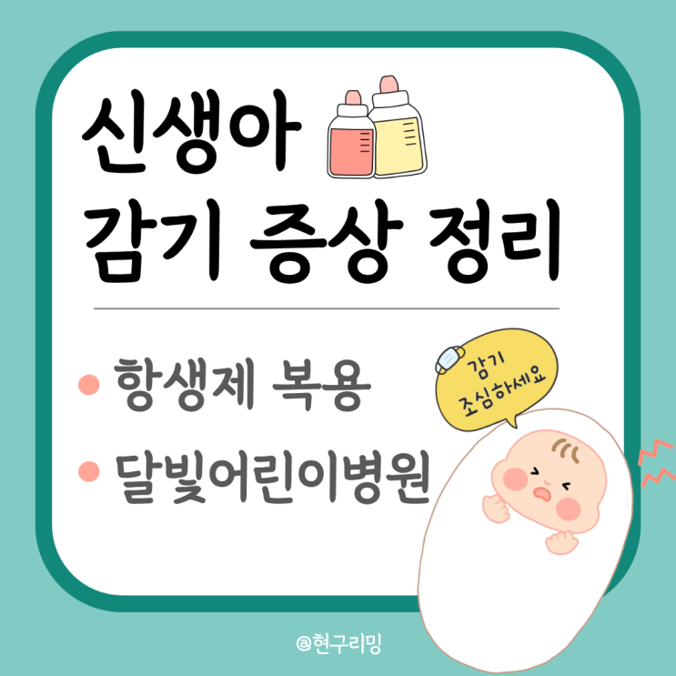  생후30일 신생아 감기 증상 치료 항생제 복용 괜찮을까 (feat. 달빛어린이병원)