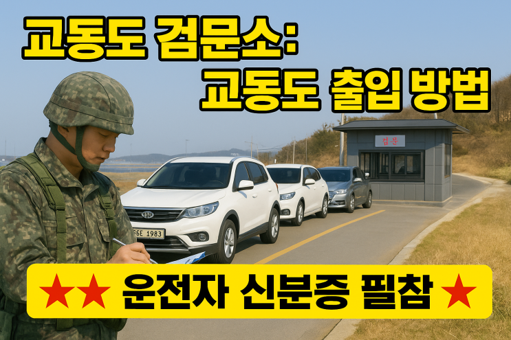  ㅣ강화도 여행ㅣ강화도 가볼 만한 곳 추천, 북한이 보이는 '교동도 / 교동도 출입 방법'(신분증 필참)