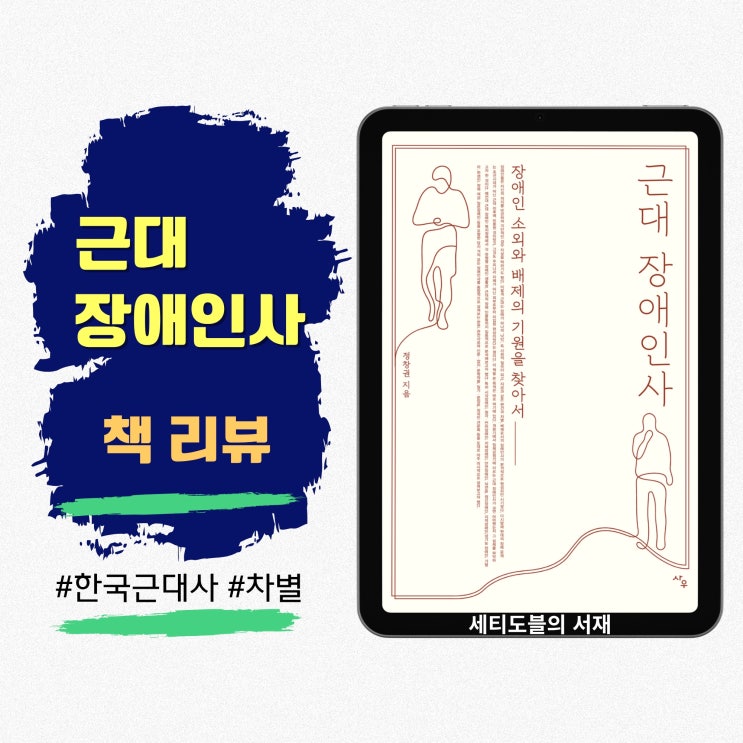  근대 장애인사 | 효율과 쓸모의 잣대가 파괴한 인간 존엄성