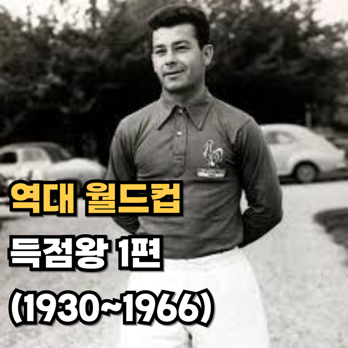  역대 월드컵 득점왕 1편 ‘골의 시대’의 시작(1930~1966)