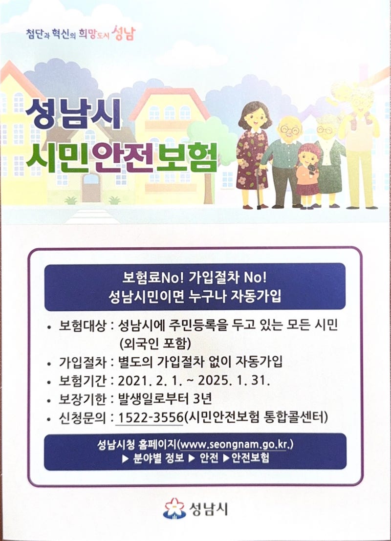 "성남시 시민안전보험" 총정리