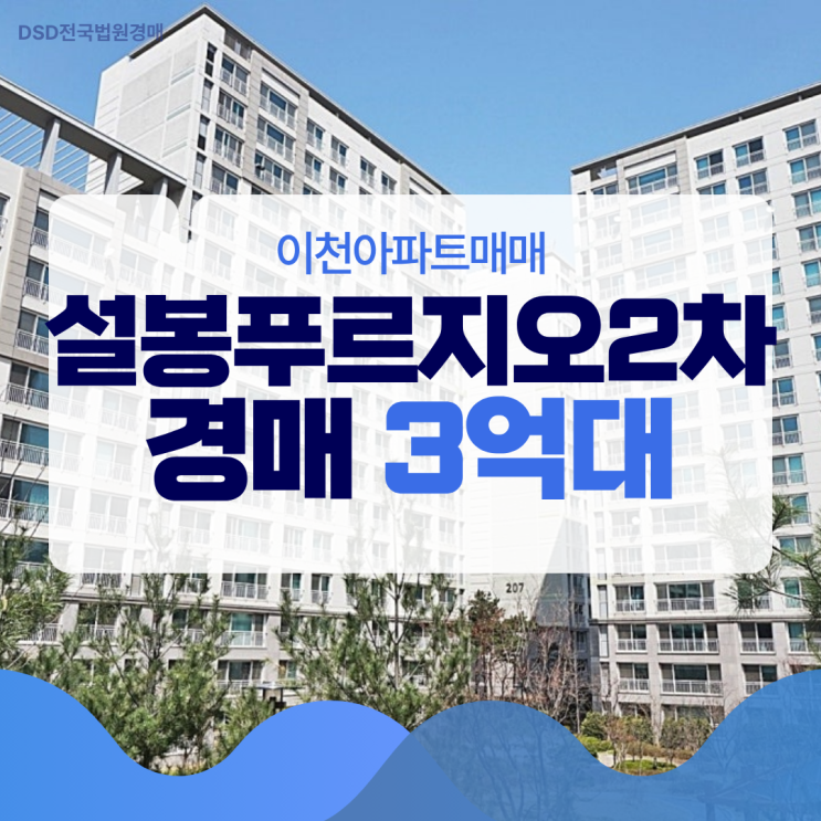  이천아파트매매 설봉푸르지오2차 경매분석