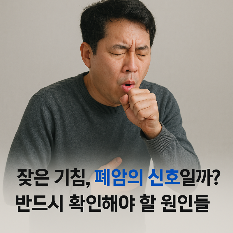 잦은 기침, 폐암의 신호일까? 반드시 확인해야 할 원인들