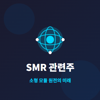  SMR 관련주 · 대장주 TOP5 : 소형 모듈 원전의 투자 수혜 기회 ️