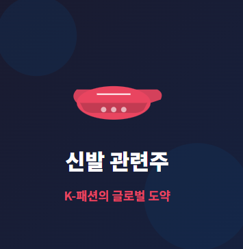  신발 관련주 · 대장주 TOP5 : K-패션의 글로벌 도약과 수혜 
