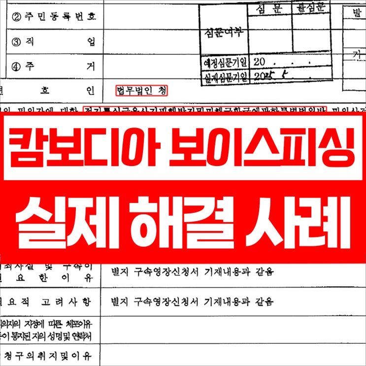 <b>캄보디아 보이스피싱</b> 적발되었을 때 대응방법