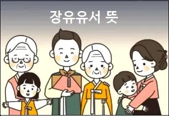 장유유서 뜻 바로 알기