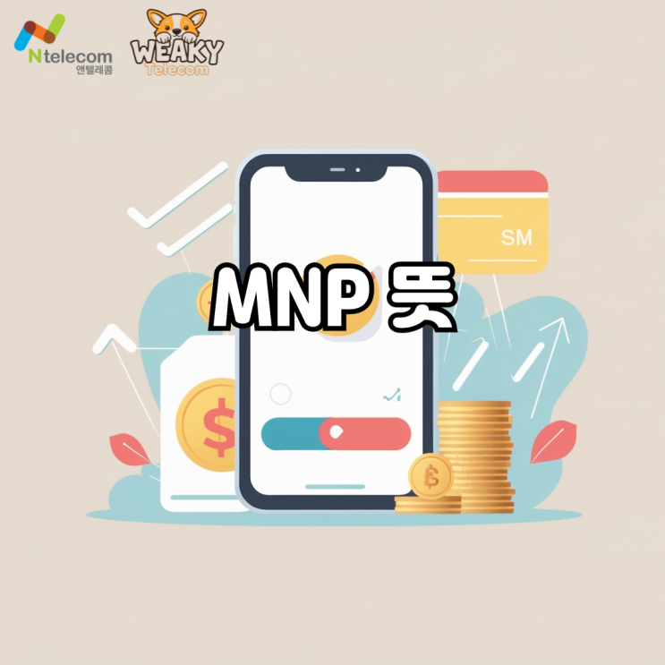  MNP 뜻 통신사를 바꾸면서 번호는 그대로 유지하고 싶다면?