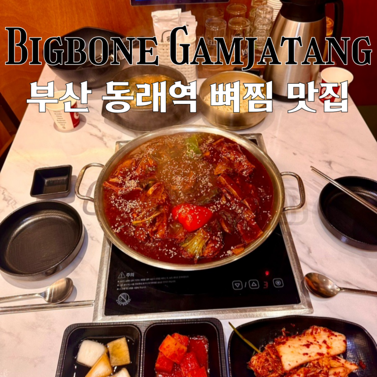  동래 맛집 뼈큰감자탕 동래점 :  24시간 즐기는 감자탕, 뼈찜 부산 동래역 맛집 [부산 동래]