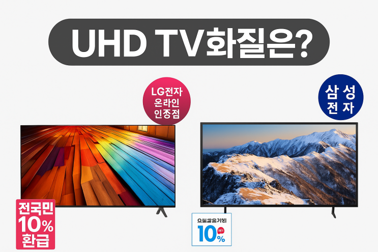  UHDTV화질 LG 삼성 성능 비교 에너지소비효율 1등급 제품 추천