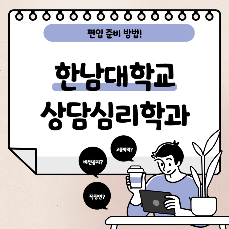 <b>한남대학교</b> 상담심리학과 편입 준비 후기입니다!